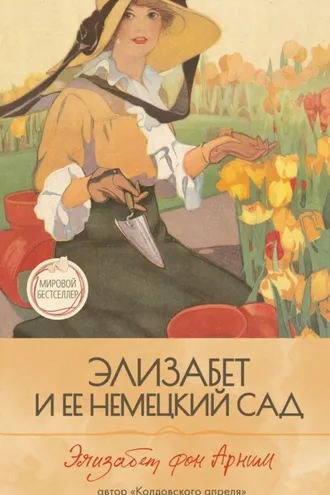 Обложка книги «Элизабет и её немецкий сад»
