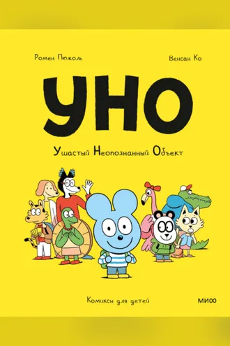 Обложка книги «Уно. Ушастый Неопознанный Объект»