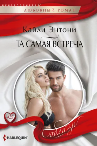 Обложка книги «Та самая встреча»