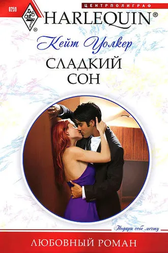 Обложка книги «Сладкий сон»