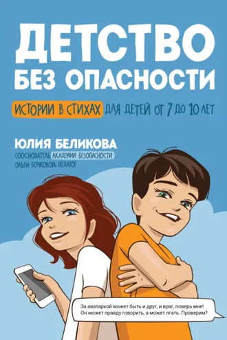 Обложка книги «Детство без опасности. Истории в стихах для детей от 7 до 10 лет»