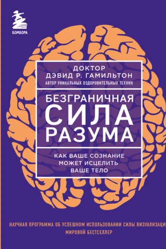 Обложка книги «Безграничная сила разума. Как ваше сознание может исцелить ваше тело»