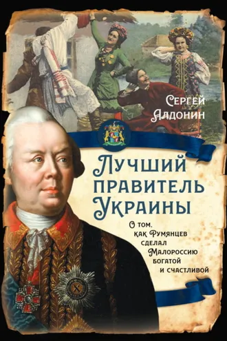 Обложка книги «Лучший правитель Украины. О том, как Румянцев сделал Малороссию богатой и счастливой»