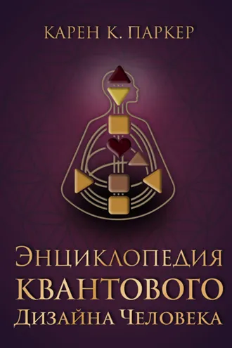 Обложка книги «Энциклопедия квантового дизайна человека»