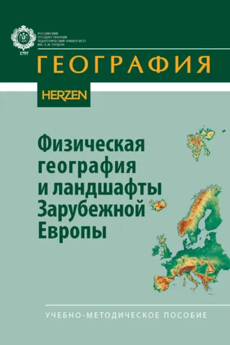 Обложка книги «Физическая география и ландшафты Зарубежной Европы»