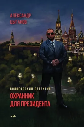 Обложка книги «Охранник для президента»