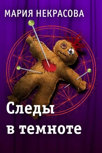 Обложка книги «Следы в темноте»
