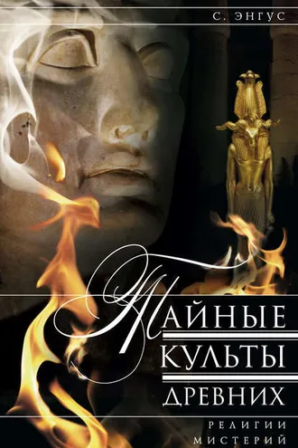 Обложка книги «Тайные культы древних. Религии мистерий»