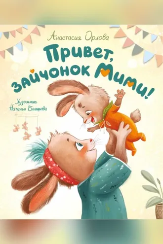 Обложка книги «Привет, зайчонок Мими!»
