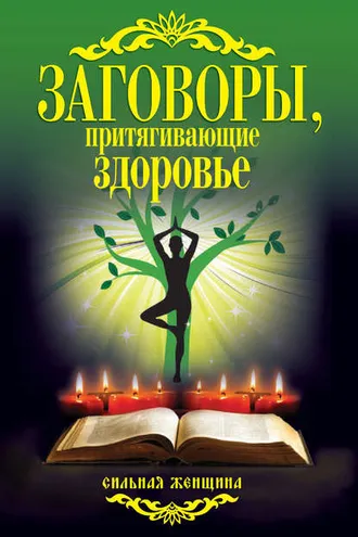 Обложка книги «Заговоры, притягивающие здоровье»