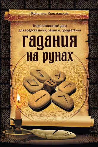 Обложка книги «Гадания на рунах»