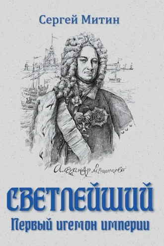 Обложка книги «Светлейший. Первый игемон империи»