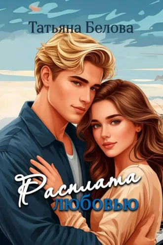 Обложка книги «Расплата любовью»