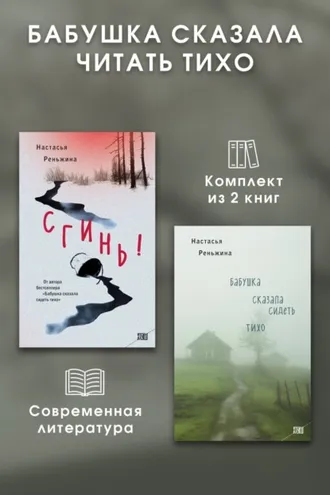 Обложка книги «Бабушка сказала читать тихо. Комплект из 2 книг»