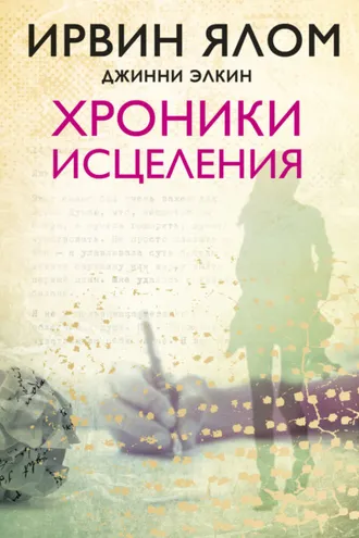 Обложка книги «Хроники исцеления»