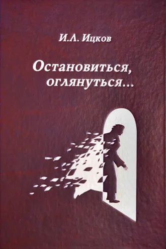 Обложка книги «Остановиться, оглянуться… (Поэтический дневник). Том 2»