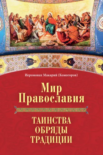 Обложка книги «Мир Православия. Таинства, обряды, традиции»