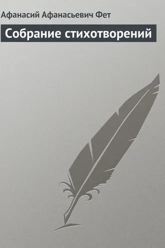 Обложка книги «Собрание стихотворений»