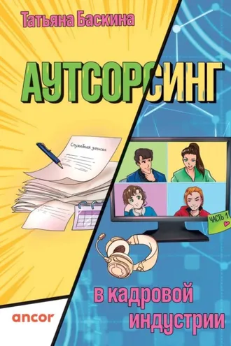 Обложка книги «Аутсорсинг в кадровой индустрии. Часть 1»