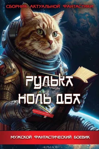 Обложка книги «Рулька ноль два. Сборник актуальной фантастики»