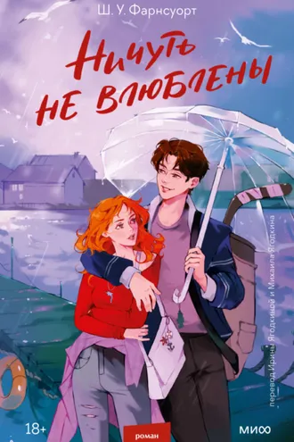Обложка книги «Ничуть не влюблены»