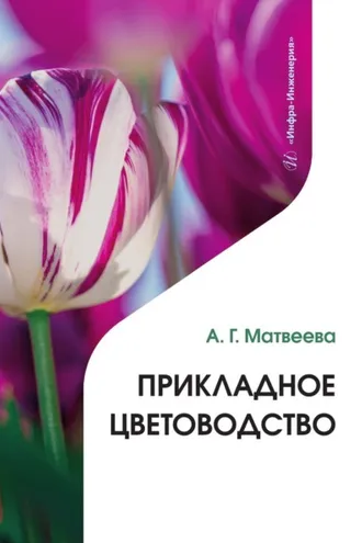 Обложка книги «Прикладное цветоводство»