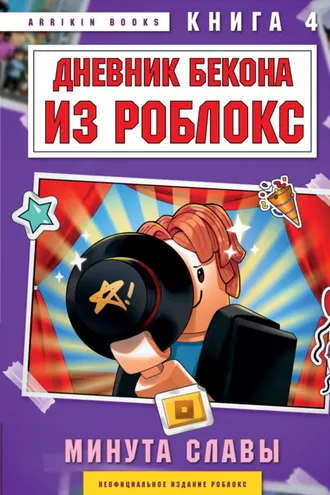 Обложка книги «Дневник Бекона из Роблокс. Книга 4. Минута славы»
