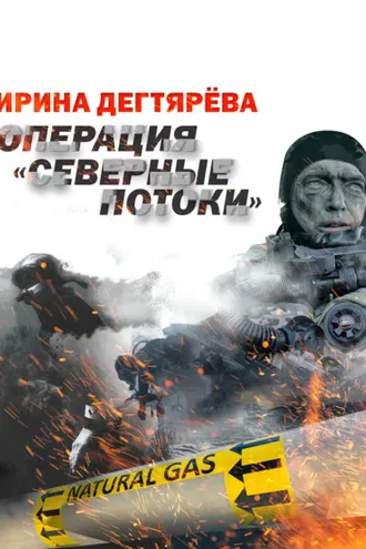 Обложка книги «Операция «Северные потоки»»
