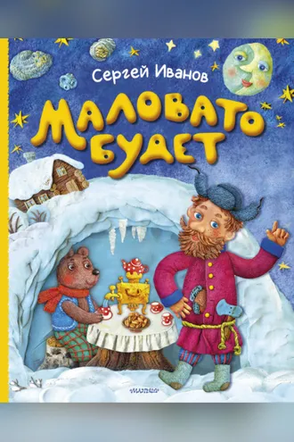 Обложка книги «Маловато будет»