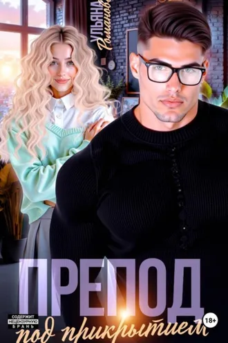 Обложка книги «Препод под прикрытием»