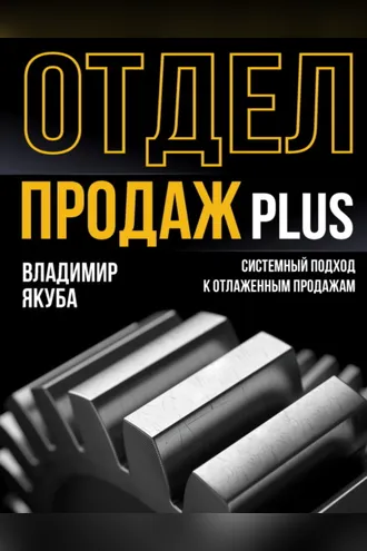 Обложка книги «Отдел продаж PLUS. Системный подход к отлаженным продажам»