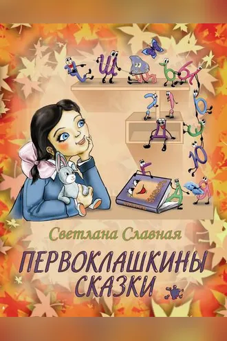 Обложка книги «Первоклашкины сказки»