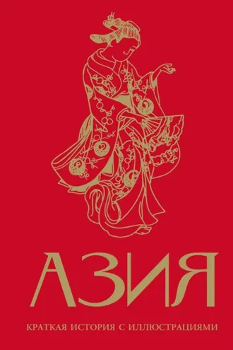 Обложка книги «Азия. Краткая история с иллюстрациями»