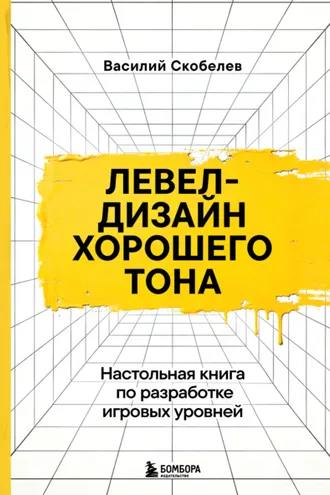 Обложка книги «Левел-дизайн хорошего тона. Настольная книга по разработке игровых уровней»