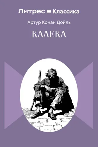 Обложка книги «Калека»