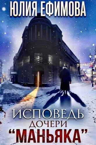 Обложка книги «Исповедь дочери "Маньяка"»