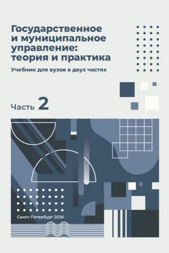 Обложка книги «Государственное и муниципальное управление: теория и практика. Часть 2»