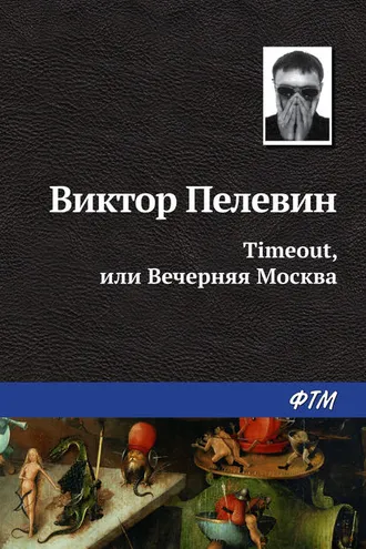 Обложка книги «Timeout, или Вечерняя Москва»