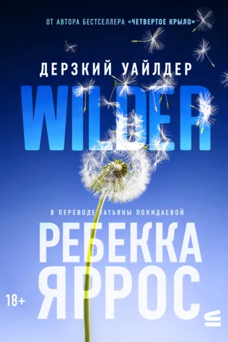 Обложка книги «Дерзкий Уайлдер»
