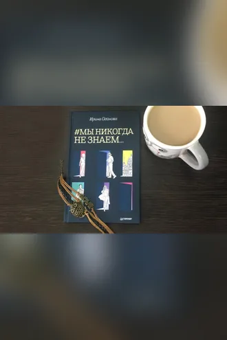 Обложка книги «Мы никогда не знаем…»
