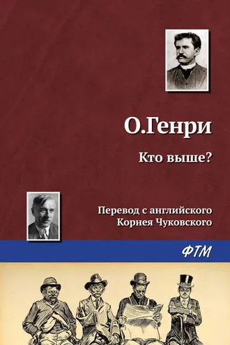 Обложка книги «Кто выше?»
