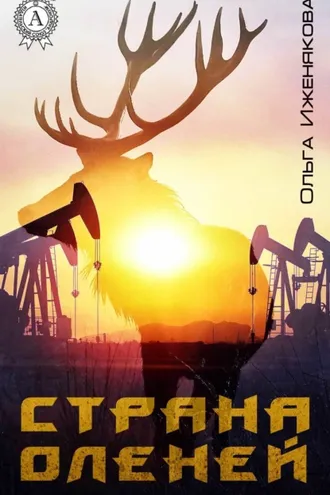 Обложка книги «Страна оленей»