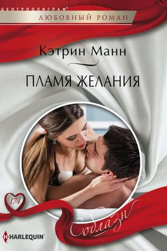 Обложка книги «Пламя желания»