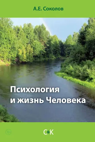 Обложка книги «Психология и жизнь Человека»