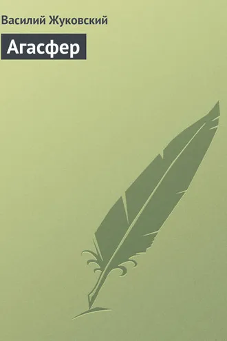 Обложка книги «Агасфер»