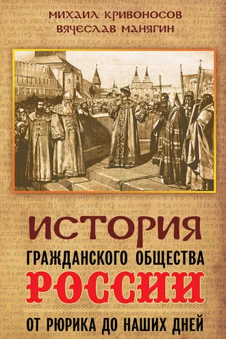 Обложка книги «История гражданского общества России от Рюрика до наших дней»