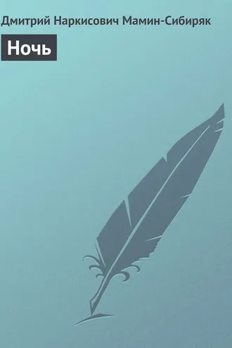 Обложка книги «Ночь»