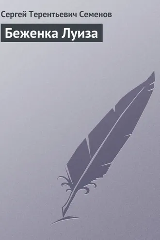 Обложка книги «Беженка Луиза»
