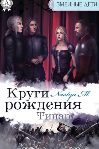 Обложка книги «Круги рождения. Тинар»