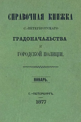 Обложка книги «Справочная книжка С.-Петербургского градоначальства и городской полиции. Выпуск 1-3, январь-май 1877 г.»